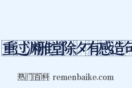 重过渊雅堂除夕有感造句是什么意思的图片